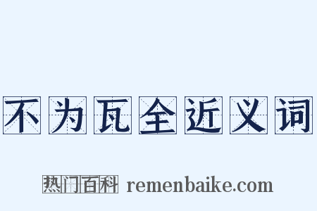 不为瓦全近义词是什么意思的图片